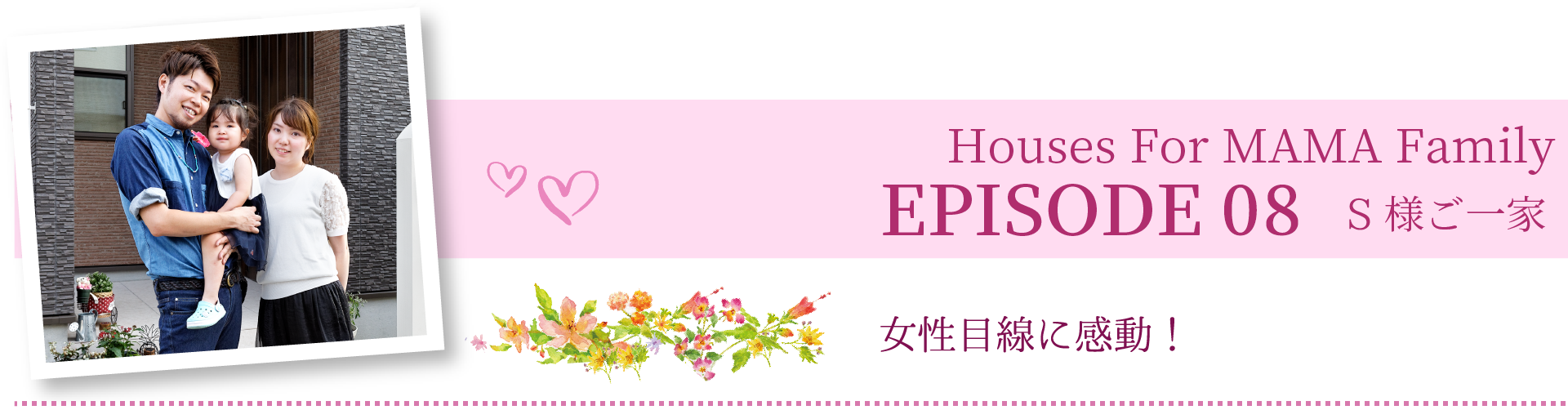 Houses For MAMA Family EPISODE 08 N様ご一家